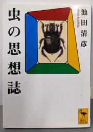 虫の思想誌 (講談社学術文庫 1284)