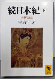 続日本紀(下) 全現代語訳 (講談社学術文庫 1032)