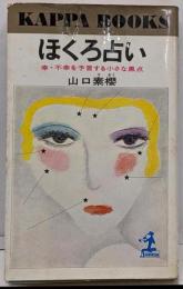 ほくろ占い :幸・不幸を予言する小さな黒点<カッパ・ブックス>