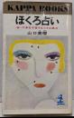 ほくろ占い :幸・不幸を予言する小さな黒点<カッパ・ブックス>