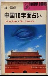 中国10字面占い :ひとを見抜く人間になるために<Tokuma books>