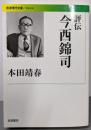 評伝 今西錦司 (岩波現代文庫)