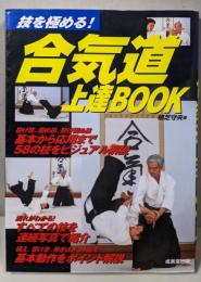 技を極める!合気道上達BOOK