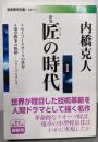 新版 匠の時代 1 (岩波現代文庫)