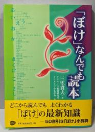 「ぼけ」なんでも読本
