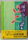 「ぼけ」なんでも読本