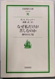 なぜ私だけが苦しむのか: 現代のヨブ記 (岩波現代文庫 社会164)