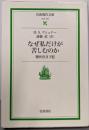 なぜ私だけが苦しむのか: 現代のヨブ記 (岩波現代文庫 社会164)