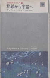 地球から宇宙へ<ハヤカワ・ライブラリ>
