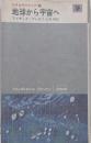 地球から宇宙へ<ハヤカワ・ライブラリ>