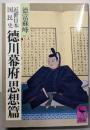 徳川幕府 思想篇 (講談社学術文庫 590)