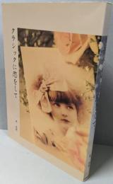 クラシックに恋をして