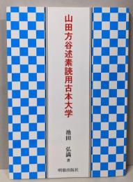 山田方谷述素読用古本大学