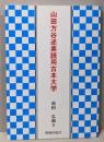 山田方谷述素読用古本大学
