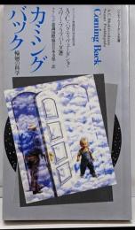 カミングバック　輪廻の科学