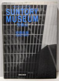 サントリーミュージアム : 天保山