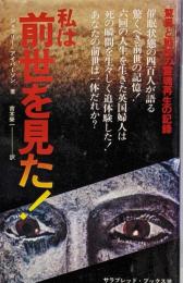 私は前世を見た! :驚異と戦慄の霊魂再生の記録<サラ・ブックス>