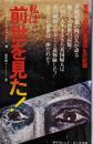 私は前世を見た! :驚異と戦慄の霊魂再生の記録<サラ・ブックス>