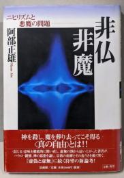 非仏非魔 : ニヒリズムと悪魔の問題