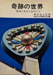 奇蹟の世界 : 霊魂の実在を証明する