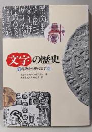 文字の歴史 : 起源から現代まで