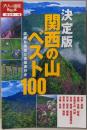 決定版 関西の山ベスト１００ (大人の遠足ＢＯＯＫ)