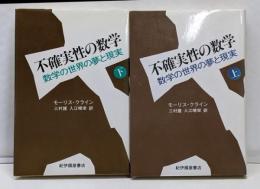 不確実性の数学 : 数学の世界の夢と現実 上下巻セット