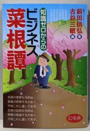 知識ゼロからのビジネス菜根譚