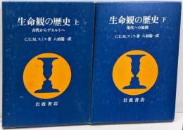 生命観の歴史 上 下