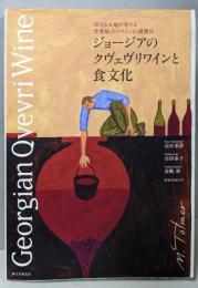 ジョージアのクヴェヴリワインと食文化:母なる大地が育てる世界最古のワイン伝統製法