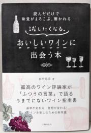 試したくなる。おいしいワインに出会う本