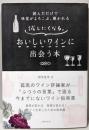 試したくなる。おいしいワインに出会う本