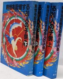 前世を記憶する20人の子供 上中下巻セット