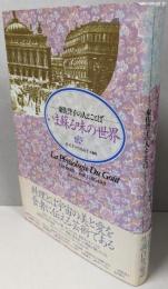 いま蘇る味の世界: 東佐誉子の人とことば
