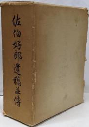 佐伯好郎遺稿並伝