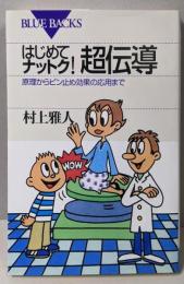 はじめてナットク!超伝導 :原理からピン止め効果の応用まで<ブルーバックス>