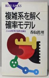 複雑系を解く確率モデル :こんな秩序が自然を操る<ブルーバックス>