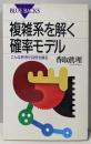 複雑系を解く確率モデル :こんな秩序が自然を操る<ブルーバックス>