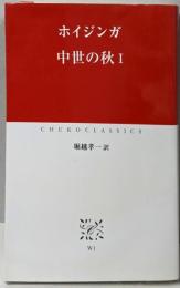 中世の秋 1<中公クラシックス>