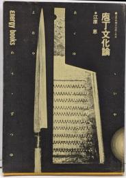庖丁文化論 : 日本料理の伝統と未来<エナジー叢書>