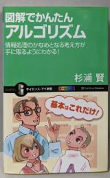 図解でかんたんアルゴリズム : 情報処理のかなめとなる考え方が手に取るようにわかる!<サイエンス・アイ新書SIS-264>