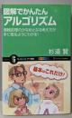 図解でかんたんアルゴリズム : 情報処理のかなめとなる考え方が手に取るようにわかる!<サイエンス・アイ新書SIS-264>