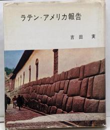 ラテン・アメリカ報告