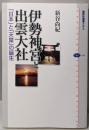 伊勢神宮と出雲大社 :「日本」と「天皇」の誕生<講談社選書メチエ 434>