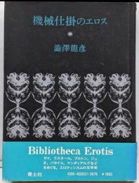 機械仕掛のエロス