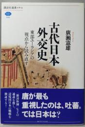 古代日本外交史 :東部ユーラシアの視点から読み直す<講談社選書メチエ 569>