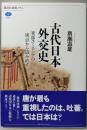 古代日本外交史 :東部ユーラシアの視点から読み直す<講談社選書メチエ 569>