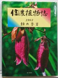 信濃植物誌 : 1983