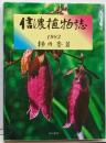 信濃植物誌 : 1983