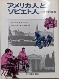 アメリカ人とソビエト人 : 社会学的比較